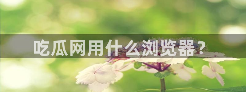 51cg吃瓜今日吃瓜