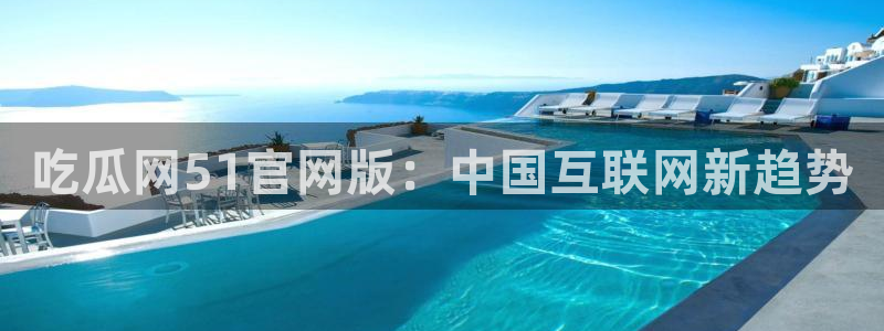 51吃瓜热门吃瓜