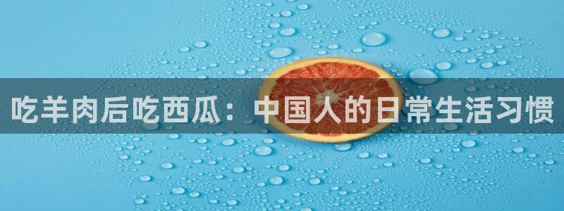 吃瓜