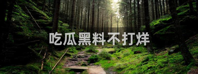 贝贝瓜可以炒着吃吗