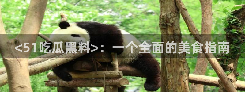 吃瓜事件