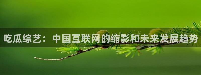 吃瓜群众中的瓜指的是