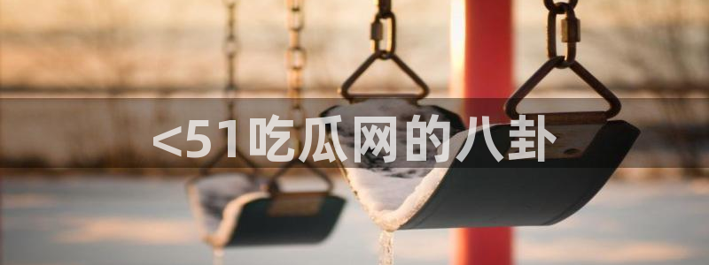 吃瓜群众中的瓜指的是