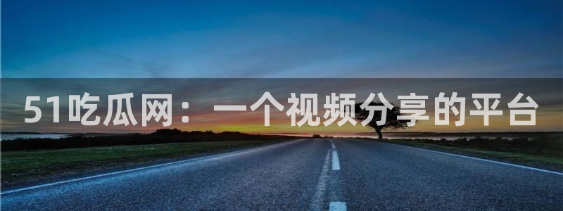 51吃瓜网今日必吃大瓜