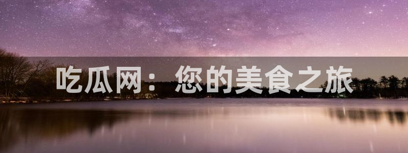 51cg吃瓜网今日吃瓜