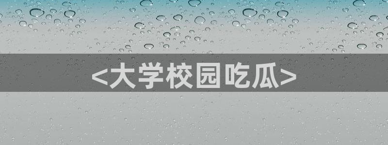 51今日吃瓜热门爆料