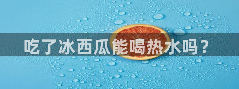 吃瓜吃瓜