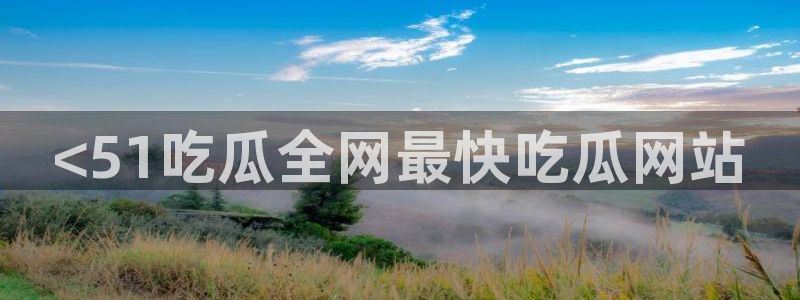 51cgfun吃瓜今日吃瓜必吃