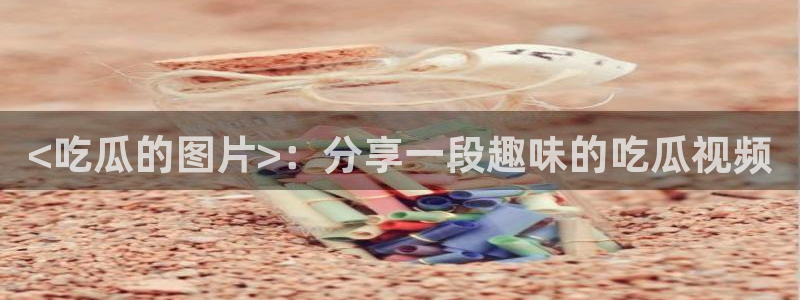 91吃瓜网今日大瓜热门大瓜