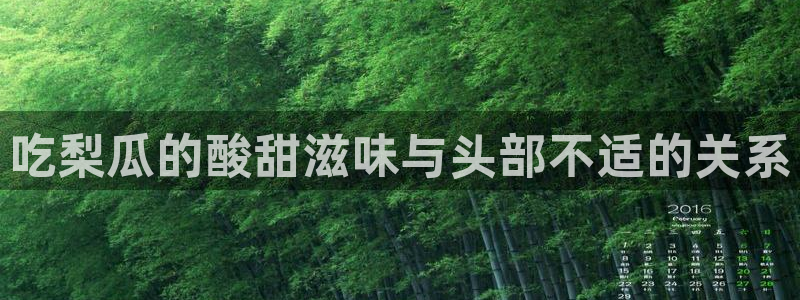 51cgfun吃瓜网怎么进：吃梨瓜的酸甜滋味与头部不适的关系