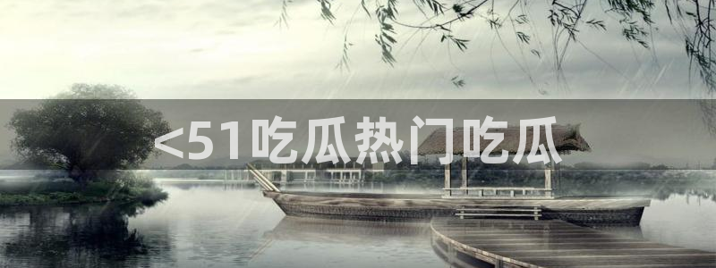 吃瓜是什么意思：<51吃瓜热门吃瓜