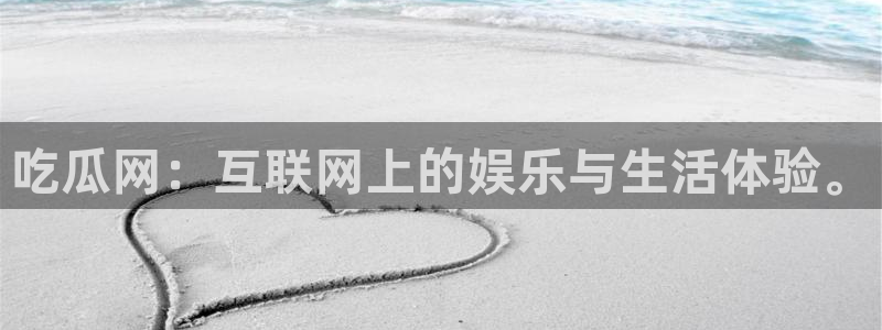 51吃瓜今日热门大瓜：吃瓜网：互联网上的娱乐与生活体验。