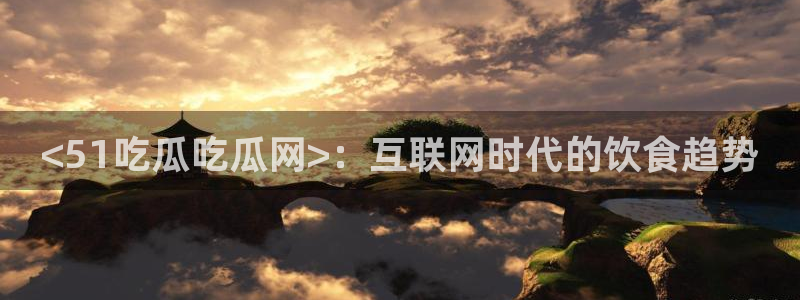 吃小瓜舌头尖疼是为什么：<51吃瓜吃瓜网>：互联网时代的饮食趋势