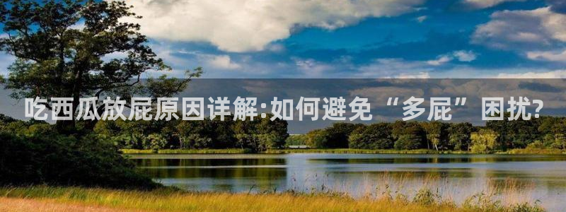 黑料 爆料：吃西瓜放屁原因详解:如何避免“多屁”困扰?