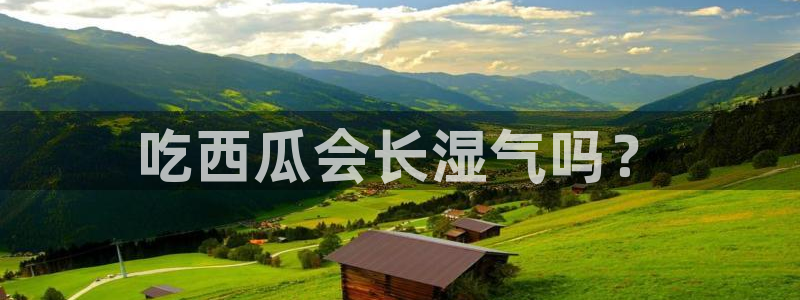 吃瓜是什么意思：吃西瓜会长湿气吗？