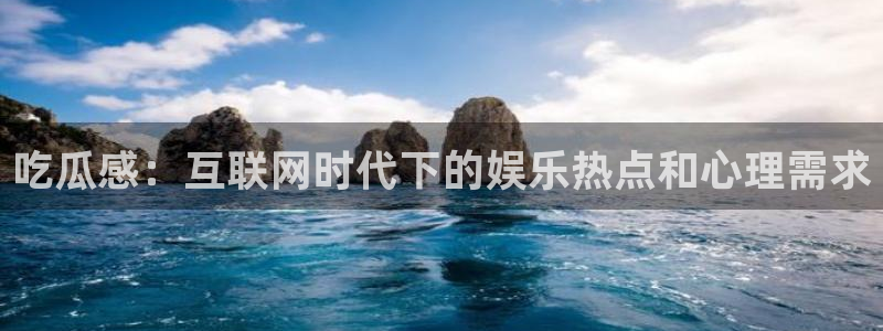 51吃瓜今日必吃刀刀：吃瓜感：互联网时代下的娱乐热点和心理需求