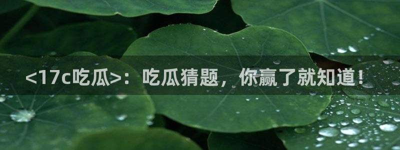 吃瓜最新