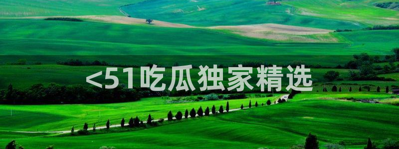 黑料揭秘:<51吃瓜独家精选