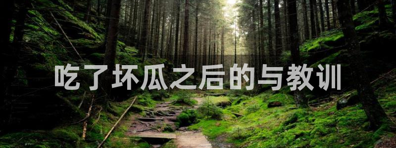 高血糖可以吃籽瓜吗：吃了坏瓜之后的与教训
