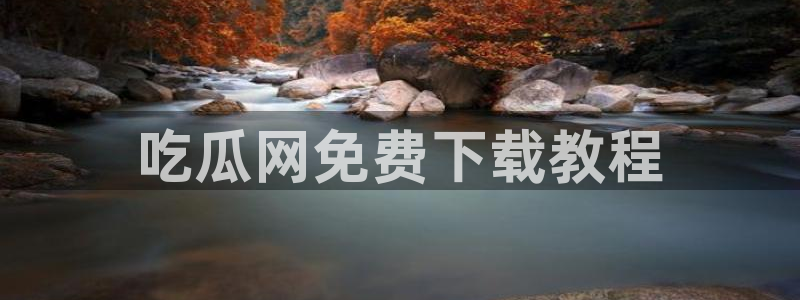 51吃瓜onlyfans网黄