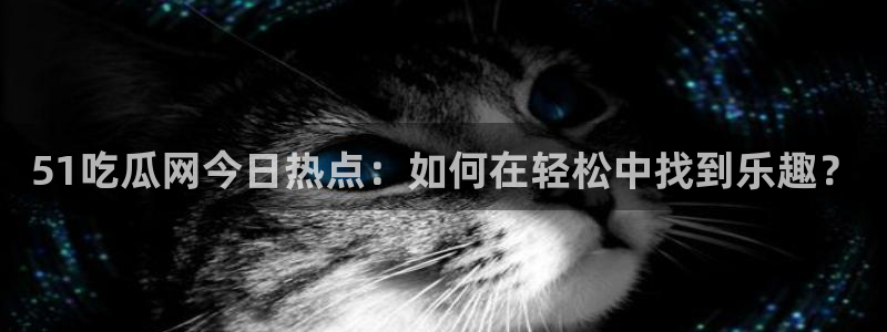 51吃瓜全网吃最快的瓜
