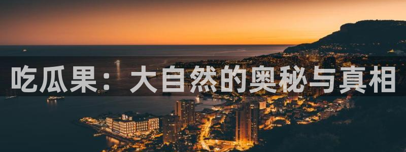 51吃瓜网热门大瓜