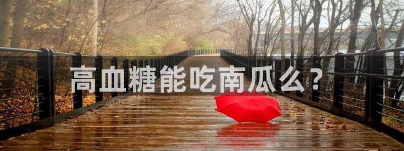 板栗瓜怎样做最好吃