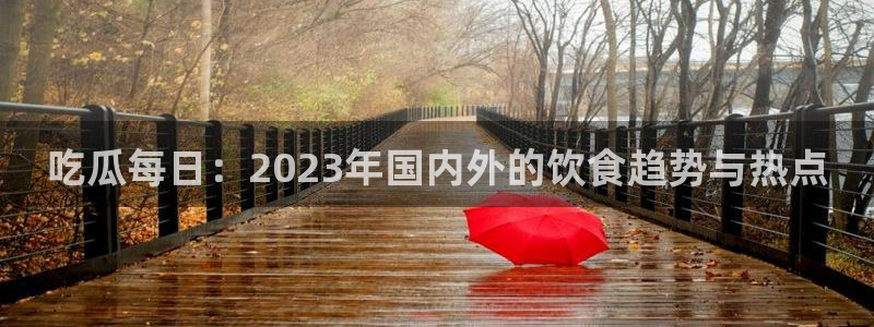 51吃瓜今日吃瓜最新网址