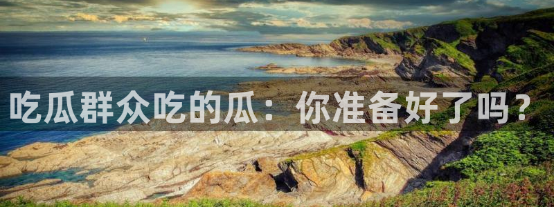豆瓣自由吃瓜基地
