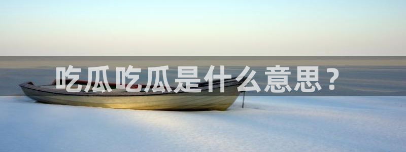 吃瓜吃到自己头上