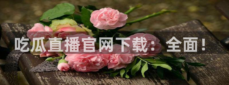 51吃瓜今日吃瓜热门吃瓜