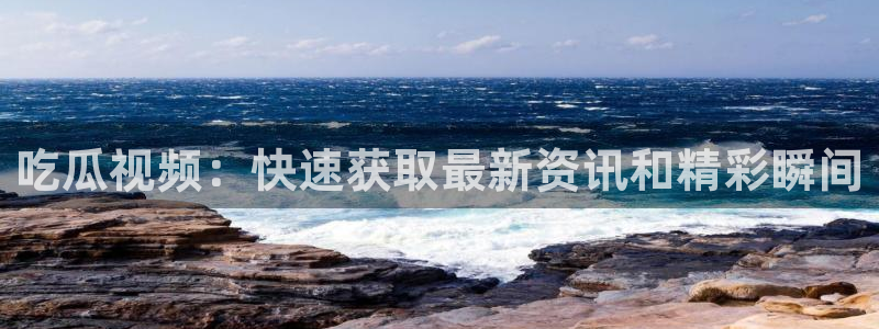 黑料免费:吃瓜视频:快速获取最新资讯和精彩瞬间