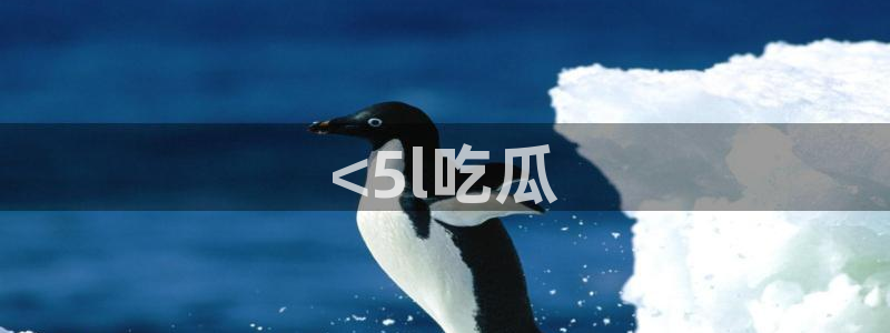 吃瓜喉咙痒怎么办:<5l吃瓜