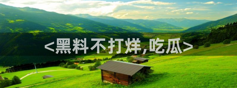 51cg吃瓜网今日吃瓜:<黑料不打烊,吃瓜>