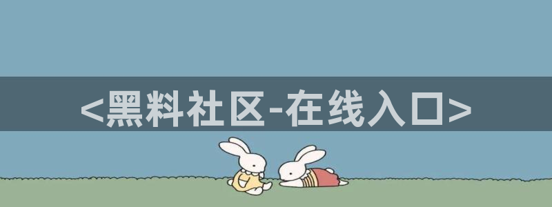 51吃瓜今日吃瓜最新网址:<黑料社区-在线入口>