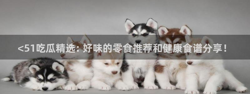 吃瓜后嗓子痒怎么回事:<51吃瓜精选: 好味的零食推荐和健康食谱分享!