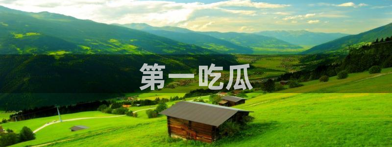 黑料爆料：第一吃瓜