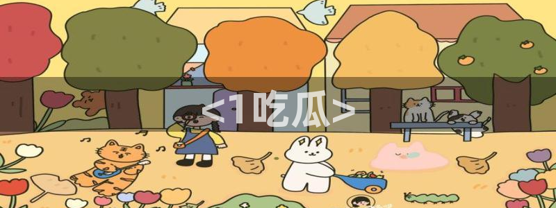 58吃瓜今日吃瓜入口