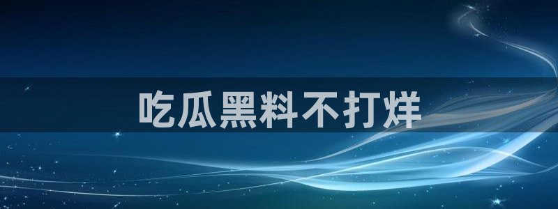 51cg热门大瓜今日吃瓜