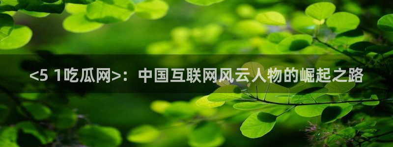 51今日吃瓜热门大瓜入口