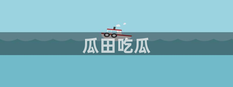 51吃瓜今日吃瓜在线:瓜田吃瓜