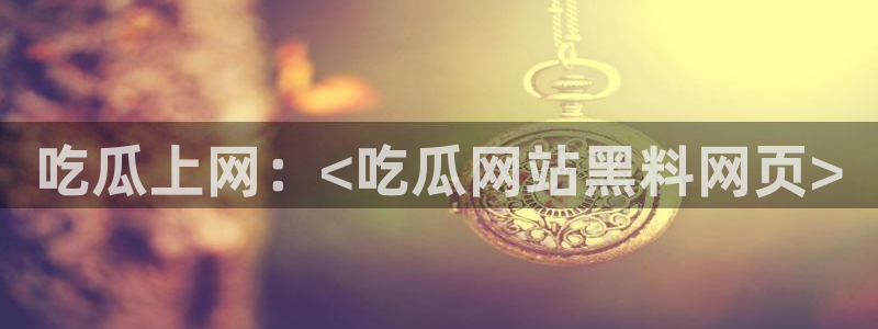 51cgfun吃瓜网怎么进