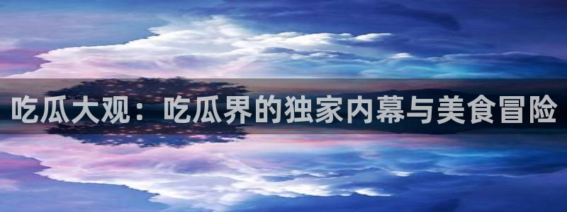 51cg吃瓜网每日吃瓜