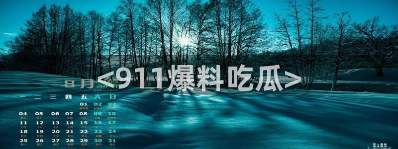 51吃瓜今日吃瓜莫里秀:<911爆料吃瓜>