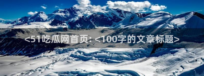 吃瓜是什么意思：<51吃瓜网首页: <100字的文章标题>