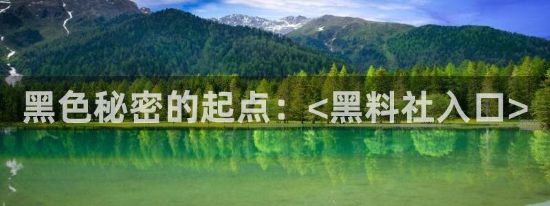 吃瓜是什么意思?：黑色秘密的起点：<黑料社入口>